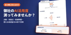 御社のAI活用度 測ってみませんか？ AI活用度セルフ診断