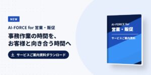 AI-FORCE for 営業・販促 サービスご案内資料