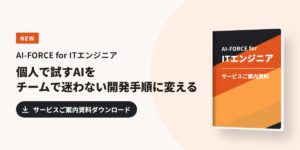 AI-FORCE for ITエンジニア サービスご案内資料