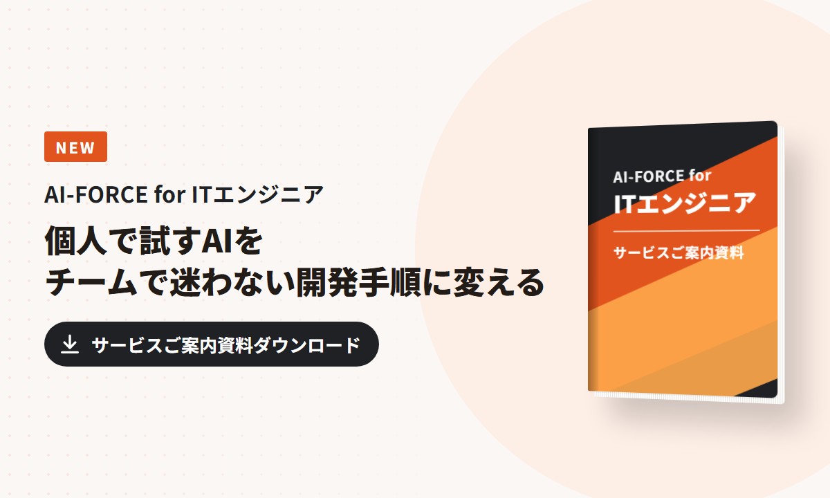 AI-FORCE for ITエンジニア サービスご案内資料