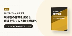 AI-FORCE for 施工管理 サービスご案内資料