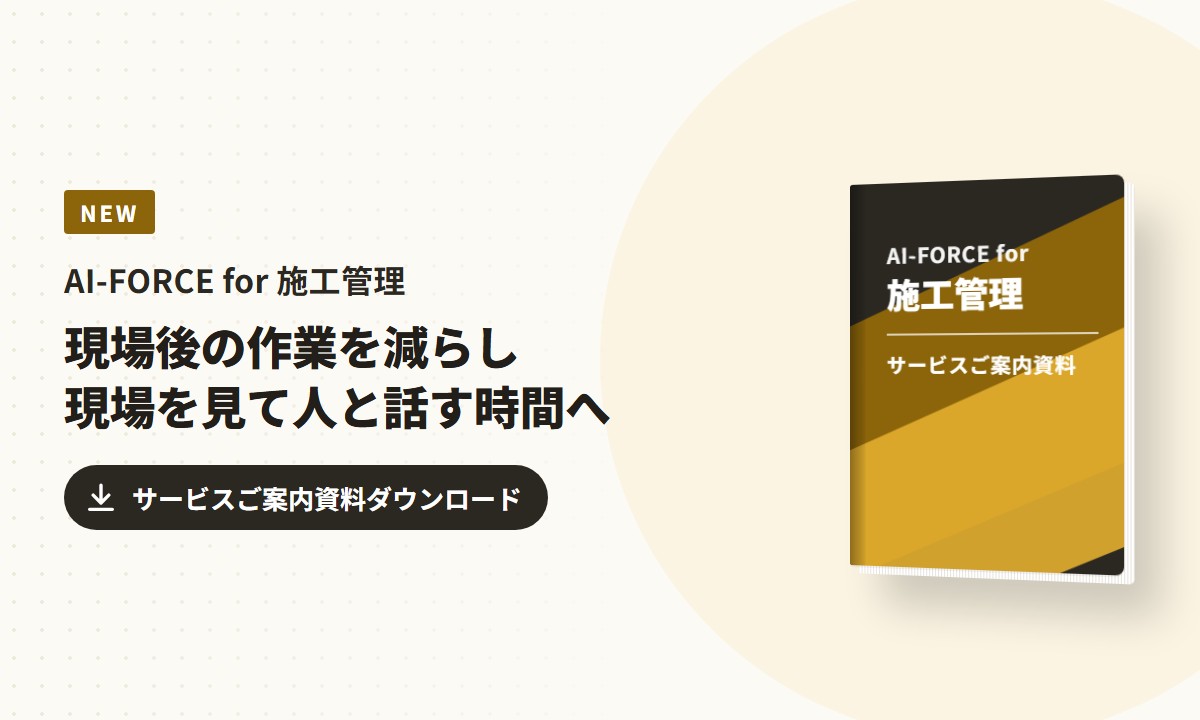 AI-FORCE for 施工管理 サービスご案内資料