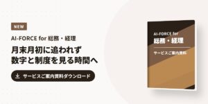 AI-FORCE for 総務・経理 サービスご案内資料