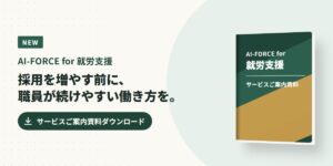 AI-FORCE for 就労支援 サービスご案内資料