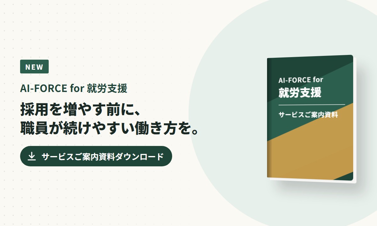 AI-FORCE for 就労支援 サービスご案内資料
