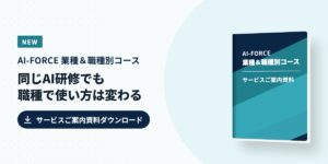 AI-FORCE 業種＆職種別コース サービスご案内資料