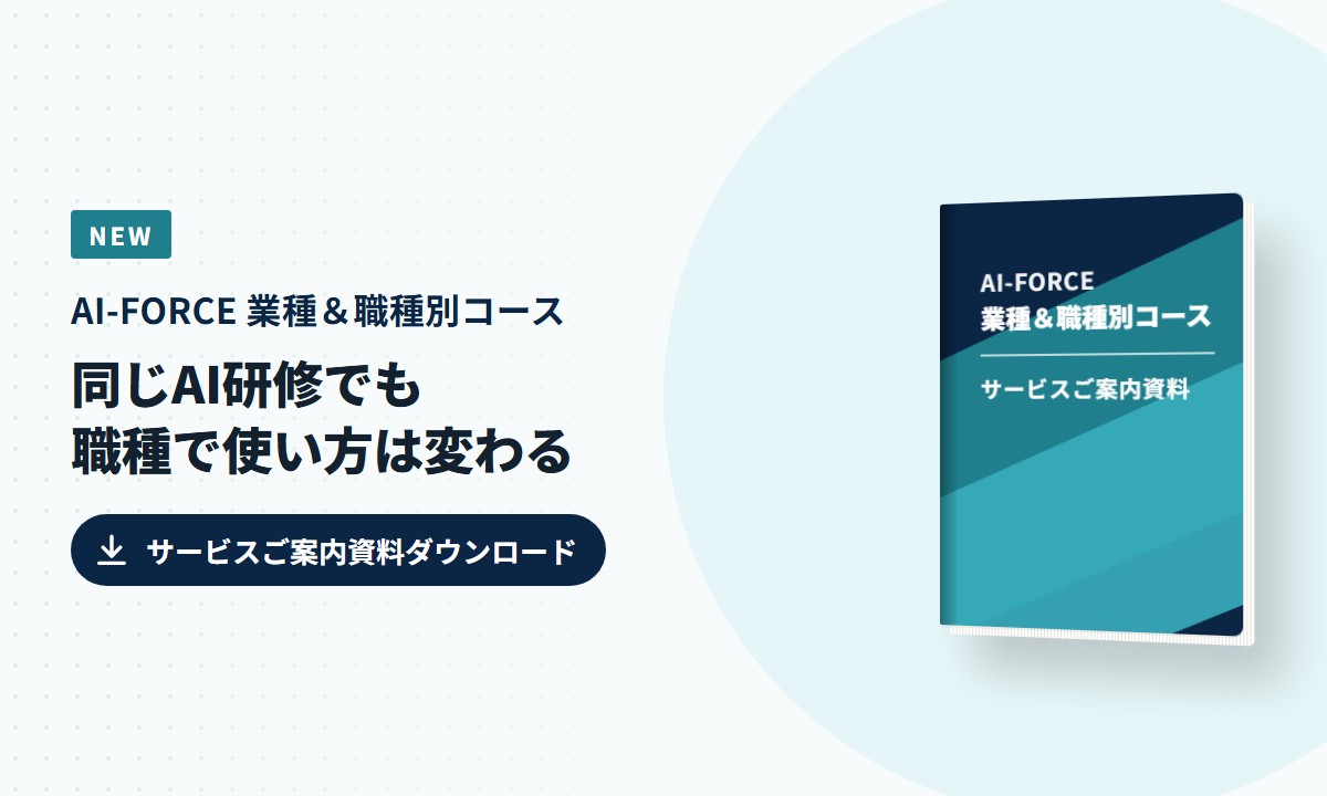 AI-FORCE 業種＆職種別コース資料公開